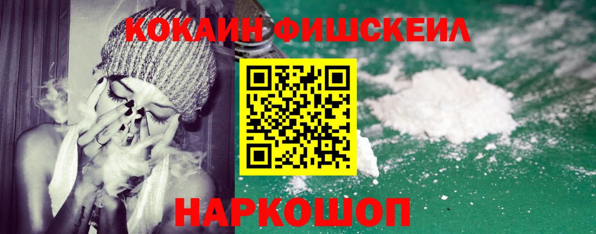 КОКАИН FishScale Киров