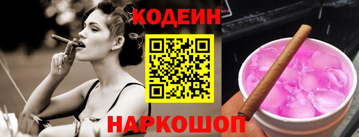 Кодеиновый сироп Lean Purple Drank  Вход с VPN  Киров 